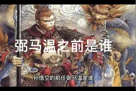 孙悟空当弼马温之前，是谁在养马？视频封面