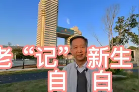 老“记”新生的自白视频封面