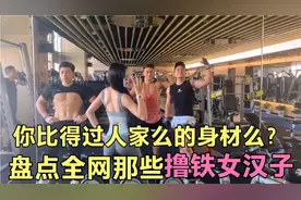 盘点全网那些撸铁女汉子 你的身材能和人家比一比么？视频封面