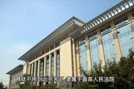 最高法设立南京第三巡回法庭（九道山人）视频封面