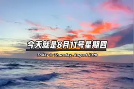 今天就是8月11号星期四，也是情侣相爱日，听说在这天…视频封面