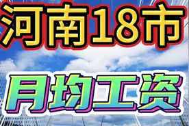 河南18市平均月工资，开封6122元/月，你的呢视频封面