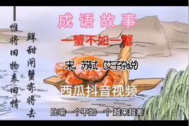 中视频伙伴计划一成语故事一蟹不如一蟹比如一个不如一个a头条视频封面
