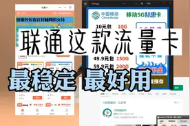 联通这款流量卡，最稳定，最好用！简直划算哭了！视频封面