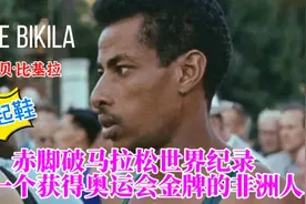 阿贝贝赤脚破马拉松纪录，第一个蝉联奥运会马拉松冠军的非洲人！视频封面