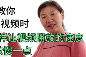 看头条和西瓜视频时，怎样把视频的速度降下来，方便老年人观看