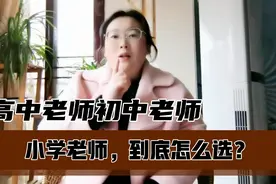 高中老师，初中老师和小学老师，哪个更好？你选择当哪个学段老师视频封面