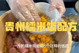 贵州糯米饭配方来啦！视频封面