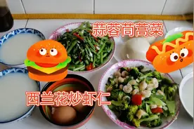80多岁老爹的营养早餐：西兰花炒虾仁、蒜蓉茼蒿菜、大米粥和馒头视频封面