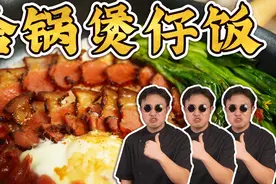 不用砂锅的煲仔饭到底好不好吃？视频封面