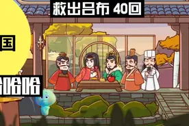 三国哈哈哈（救出吕布）帮助吕布逃脱。视频封面