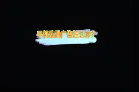 手机乱跳广告点不了发热耗电快怎么办？两招搞定它，一定要看完哦视频封面