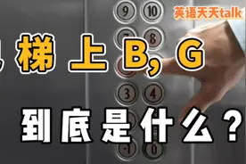 电梯里的按钮“B，G”，到底是什么意思？不知道小心就出不去哦！视频封面