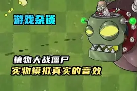 植物大战僵尸大神模拟音效，太牛了视频封面