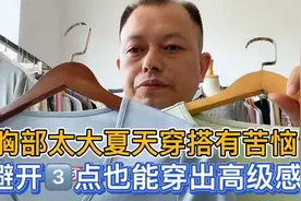 大胸女生如何选T恤？胸部大夏天想要穿出高级感，需要避开3种单品视频封面