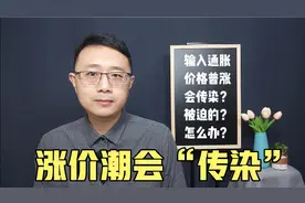 输入型通货膨胀已至，美元贬值影响国内物价，工业化产品更明显视频封面