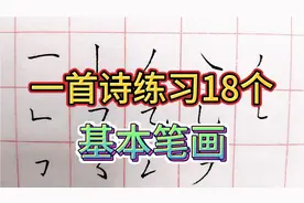 小学生练字并不难，一首诗就能练好18个，常用基本笔画！视频封面