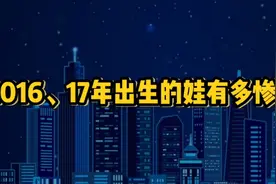 出生在2016-17年的娃有多惨，生在了顶峰视频封面