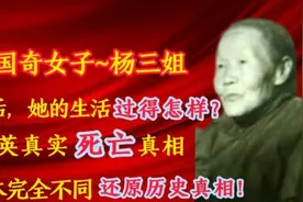 中国奇女子杨三姐，告状后生活过得怎样？还原历史真相！视频封面