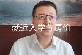 热点微观察，教育部就近入学对学区房有啥影响？房价回潮了吗？视频封面