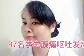 四川一学校97名学生发热呕吐！食物中毒的四个特征视频封面