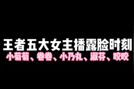 王者五大女主播露脸时刻，第五位身材真不错视频封面