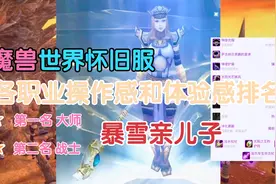 魔兽世界怀旧服：各职业操作感和体验感排名，法师绝对的第一视频封面