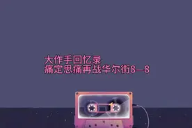 大作手回忆录
痛定思痛再战华尔街视频封面