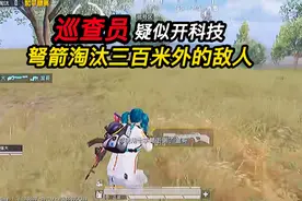 揭秘某巡查员疑似开科技，竟然用弩箭淘汰三百米外的敌人！视频封面