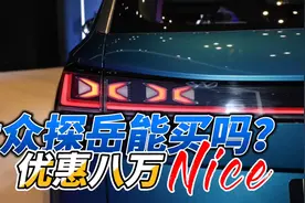 大众探岳能买吗？先说优点，再说缺点视频封面
