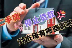 如果二手房银行真的停止贷款后，会造成怎样的影响？视频封面