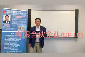 有限合伙企业(GP和LP)的优缺点以及税务特点视频封面