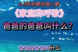 适合0-6岁宝贝启蒙的经典儿歌《家庭称呼歌》，育儿好音乐