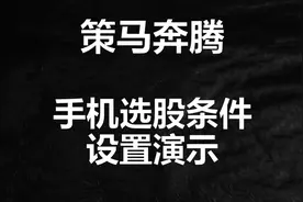 如何用手机设置选股条件，每天打开定制策略三分钟选出结果视频封面