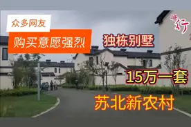 苏北最美新农村，众多网友有意购买，帮网友实地咨询情况！视频封面