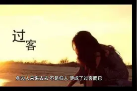身边人来来去去，不是归人，便成过客视频封面