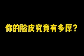 你的脸皮究竟有多厚？#科普视频封面