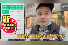 兼职跑顺丰同城急送，给大家分享跑单技巧，要挣钱就要加入商圈视频封面