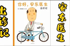 今天金老师要给大家讲的绘本是《你好，安东医生：出诊记》视频封面