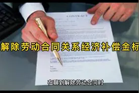 聊聊职场中解除劳动合同关系的经济补偿N/N+1/2N的情形视频封面