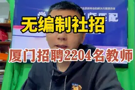 厦门招聘2204名教师，无编制社招开始，校招和社招招聘超4560人视频封面