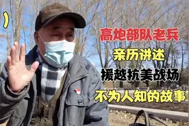高炮部队老兵，亲历讲述援越抗美战场，那些不为人知的故事（上）视频封面