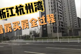 浙江宁波的杭州湾，来到这里就爱了， 100平的房子120w直接拿下！视频封面