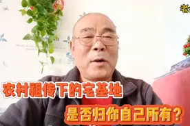 农村祖传的宅基地，是否可以归自己所有？视频封面