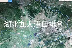 湖北九大港口排名视频封面