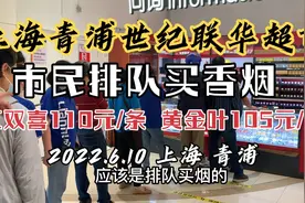 实拍上海青浦世纪联华居民排队买香烟，红双喜110元黄金叶105元视频封面