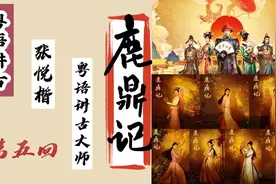 粤语讲古张悦楷播讲长篇小说《鹿鼎记》视频封面