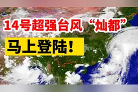 马上登陆！14号超强台风“灿都”最新路径：或登陆浙江舟山上海视频封面