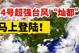 马上登陆！14号超强台风“灿都”最新路径：或登陆浙江舟山上海视频封面