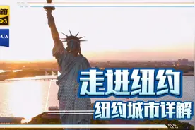 走进纽约，纽约城市详解，感受世界第一大都市的魅力吧视频封面